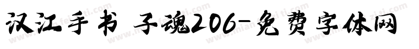 汉江手书 子魂206字体转换
